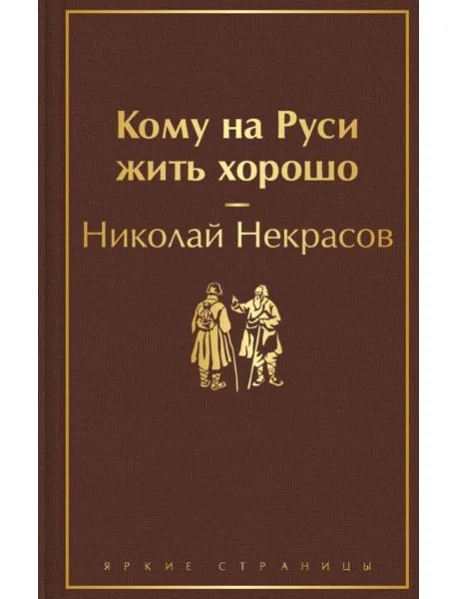 Обложка книги «Кому на Руси жить хорошо»