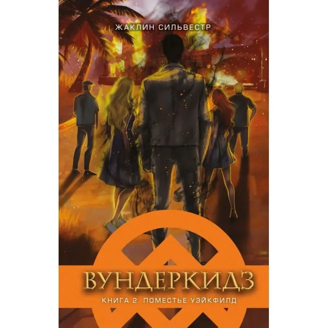 Обложка книги «Вундеркидз. Поместье Уэйкфилд. Жаклин Сильвестр»