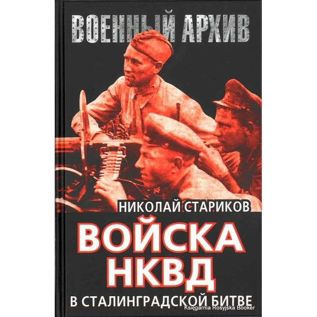 Обложка книги «Войска НКВД в Сталинградской битве»