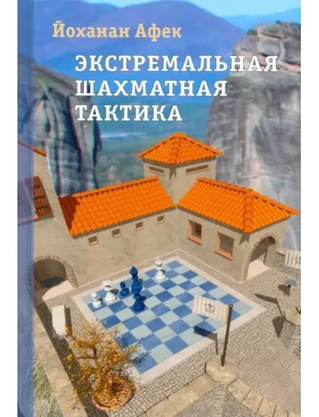 Обложка книги «Экстремальная шахматная тактика»