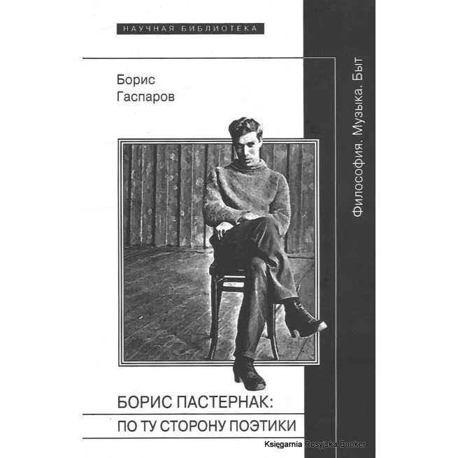 Обложка книги «Пастернак Борис. По ту сторону поэтики (Философия. Музыка. Быт). Борис Гаспаров»