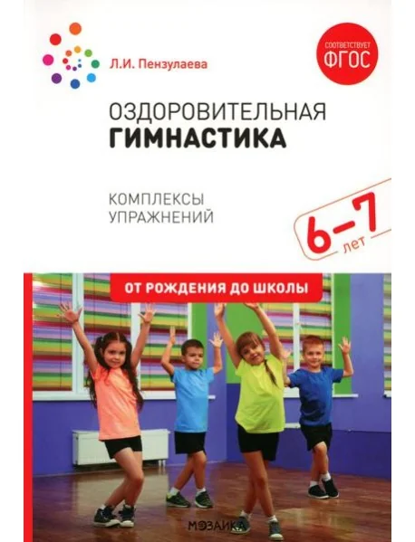 Обложка книги «Оздоровительная гимнастика. Комплексы упражнений для детей 6-7 лет. 2-е изд., испр. и доп»