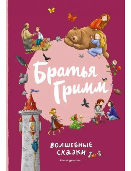 Обложка книги «Братья Гримм. Волшебные сказки (ил. Л. Лаубер)»