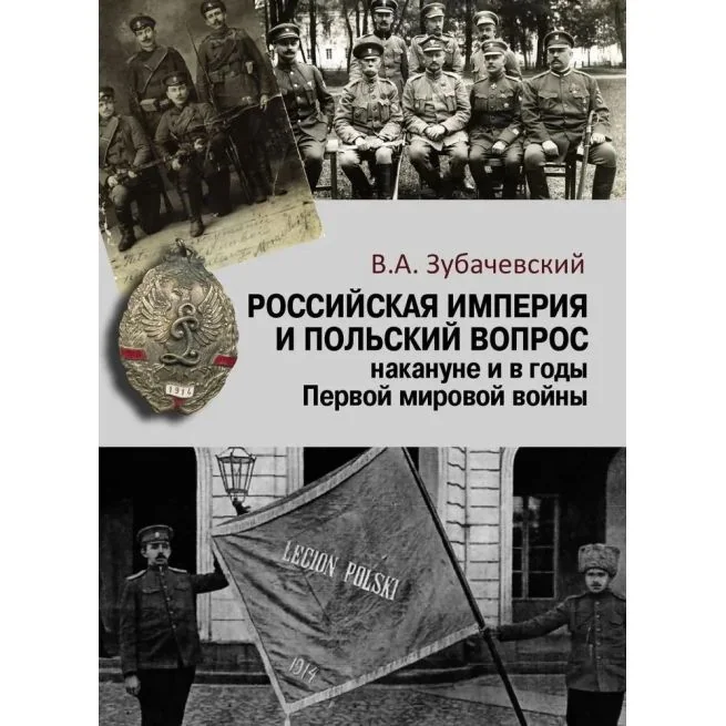 Обложка книги «Российская империя и польский вопрос накануне и в годы Первой мировой войны»