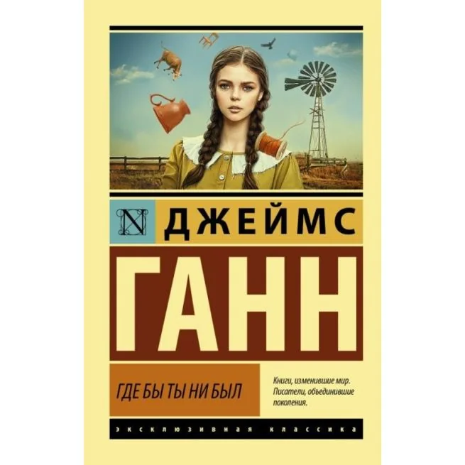 Обложка книги «Где бы ты ни был»