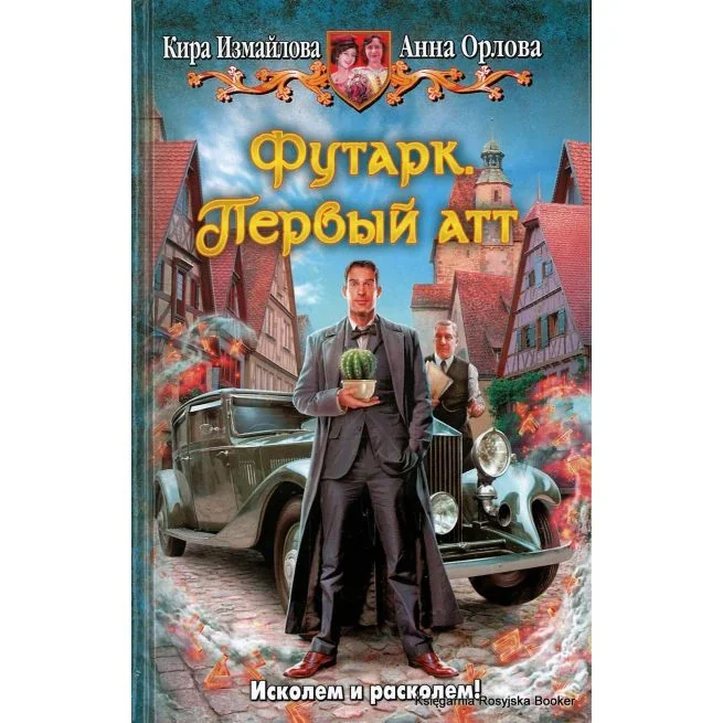 Обложка книги «Измайлова Кира Орлова Анна. Футарк. Первый атт»