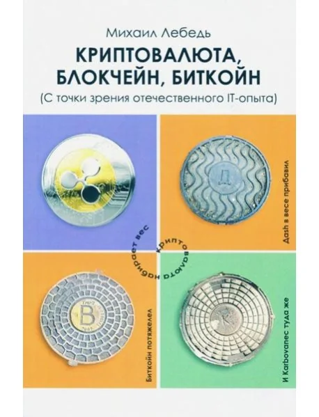 Обложка книги «Криптовалюта, блокчейн, биткойн. С точки зрения отечественного IT-опыта»