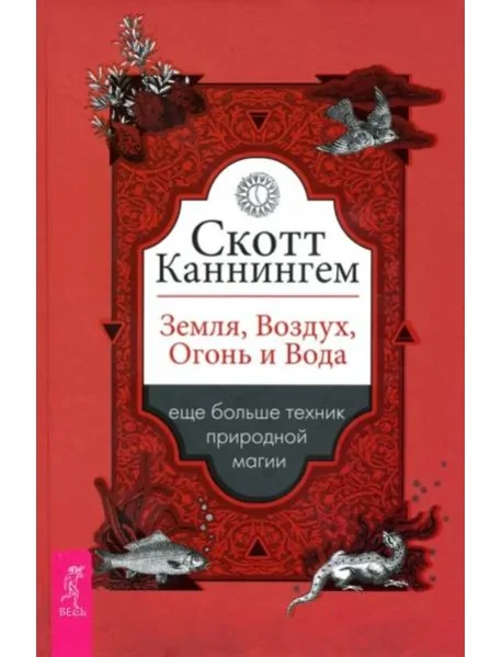 Обложка книги «Земля, Воздух, Огонь и Вода. Еще больше техник природной магии»