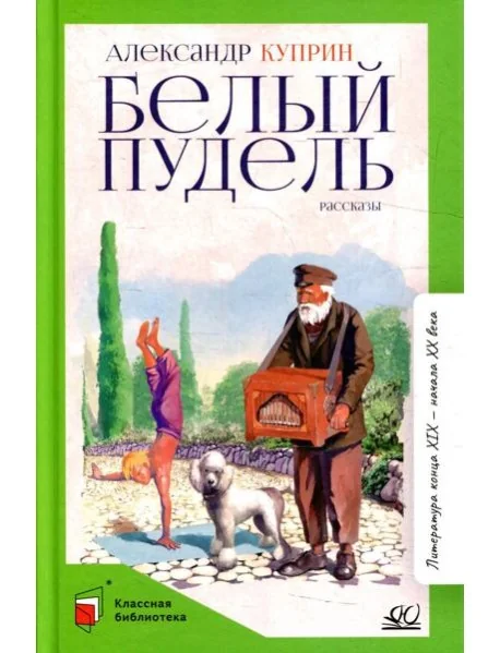 Обложка книги «Белый пудель: рассказы»