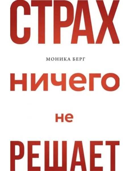 Обложка книги «Страх ничего не решает»