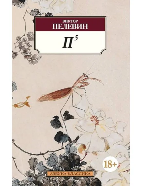 Обложка книги «П5»
