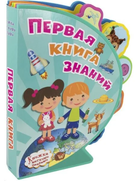 Обложка книги «Первая книга знаний. Книжка с мягкими пазлами»
