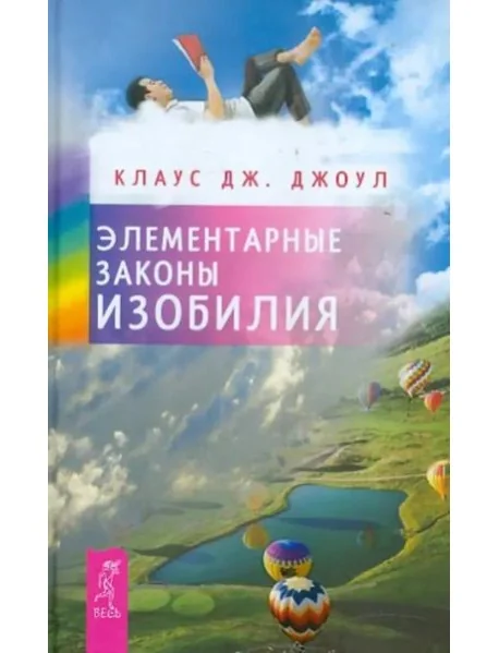 Обложка книги «Элементарные законы Изобилия»