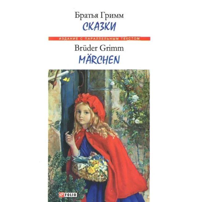 Обложка книги «Сказки. Братья Гримм»