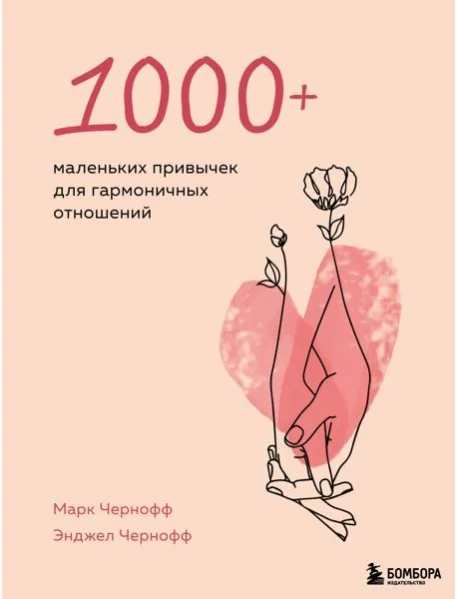 Обложка книги «1000+ маленьких привычек для гармоничных отношений : Тысяча+ маленьких привычек для гармоничных отношений»