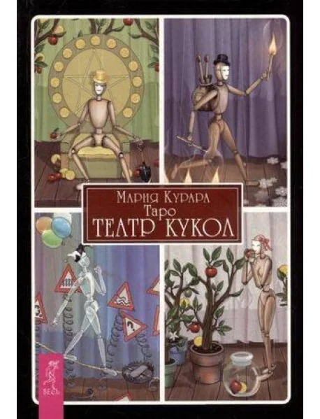 Обложка книги «Таро Театр кукол (брошюра)»