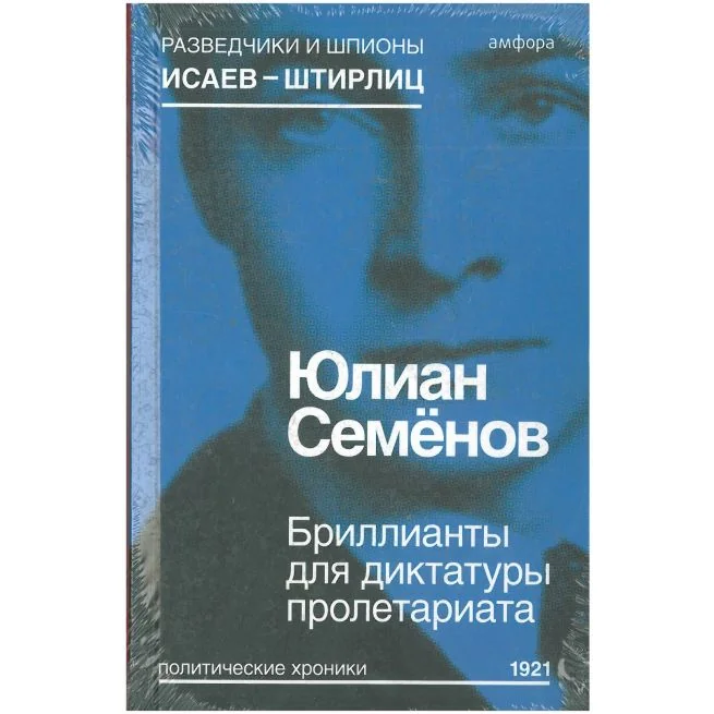 Обложка книги «Бриллианты для диктатуры пролетариата. Выпуск 1. Юлиан Семёнов»