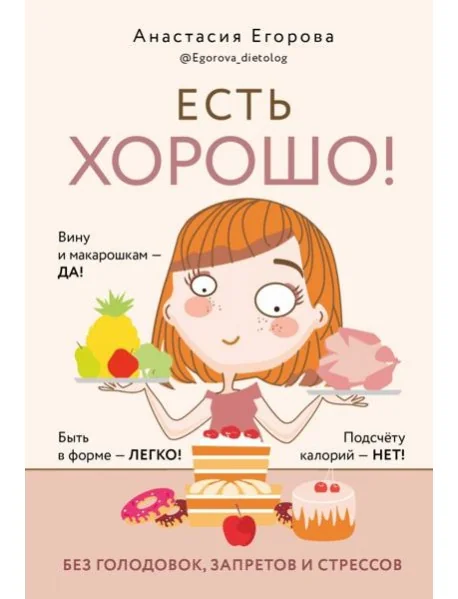 Обложка книги «Есть хорошо! Без голодовок, запретов и стрессов»
