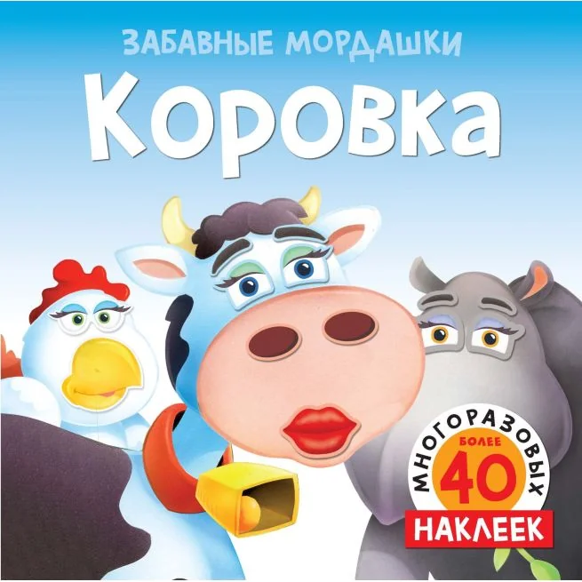 Обложка книги «Коровка (с наклейками)»