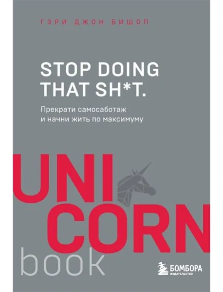 Обложка книги «Stop doing that sh*t. Прекрати самосаботаж и начни жить по максимуму»