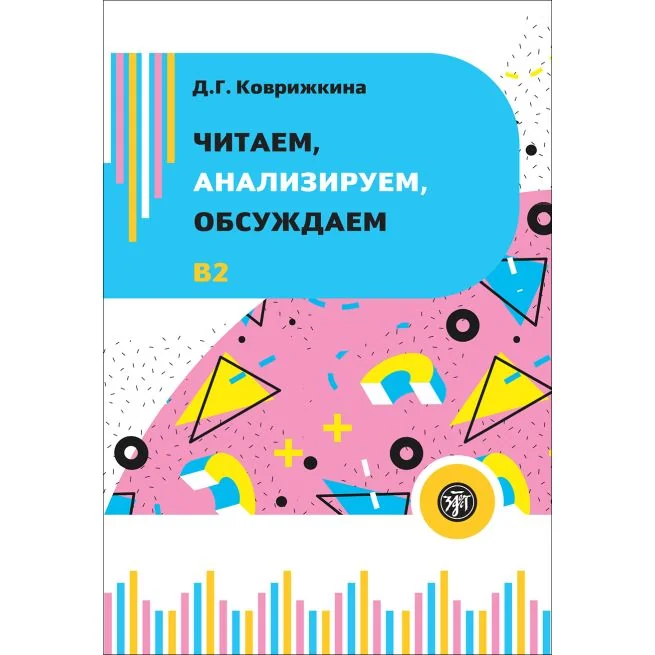 Обложка книги «Читаем, анализируем, обсуждаем»
