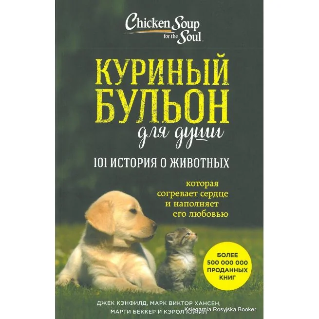 Обложка книги «Куриный бульон для души: 101 история о животных»