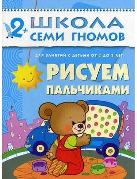 Обложка книги «Школа семи гномов 2+. Рисуем пальчиками»