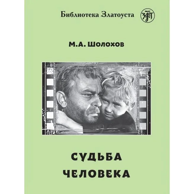 Обложка книги «Судьба человека (РКИ). Михаил Шолохов»