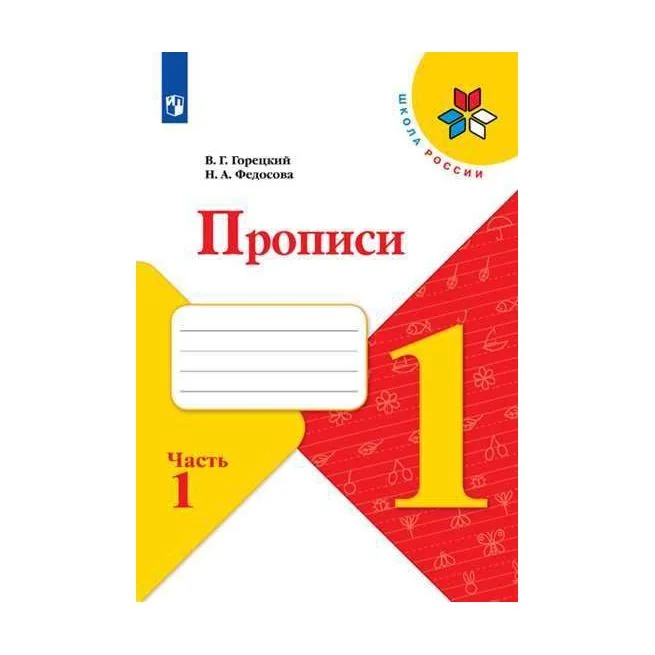 Обложка книги «Прописи к учебнику "Азбука". 1 класс»