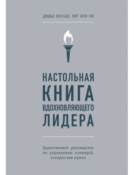 Обложка книги «Настольная книга вдохновляющего лидера. Единственное руководство по управлению командой, которое вам нужно»