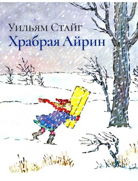 Обложка книги «РЖ.Храбрая Айрин»