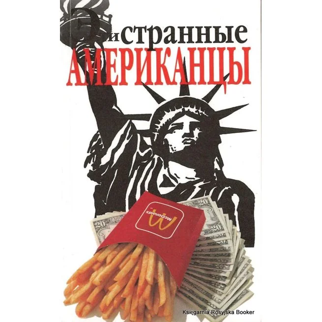 Обложка книги «Эти странные американцы»