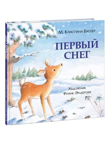 Обложка книги «Первый снег»