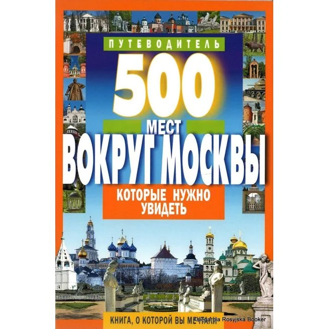 Обложка книги «500 мест вокруг Москвы, которые нужно увидеть. Путеводитель»