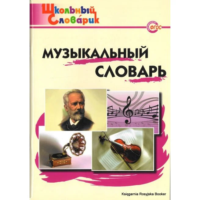 Обложка книги «Школьный словарик. Музыкальный словарь»