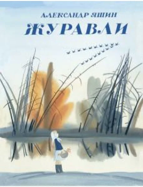 Обложка книги «Журавли»