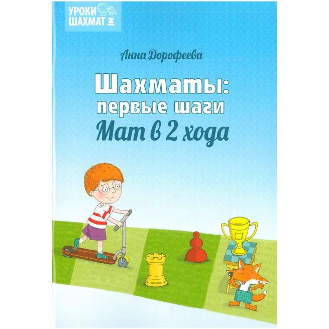 Обложка книги «Шахматы: первые шаги. Мат в 2 хода. Анна Дорофеева»