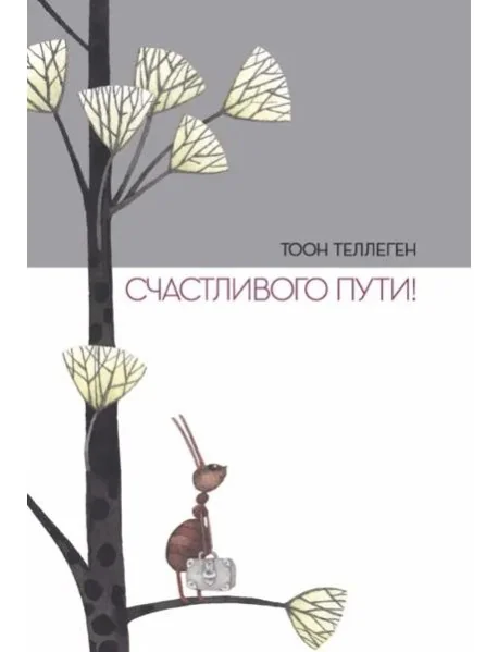 Обложка книги «Счастливого пути!»