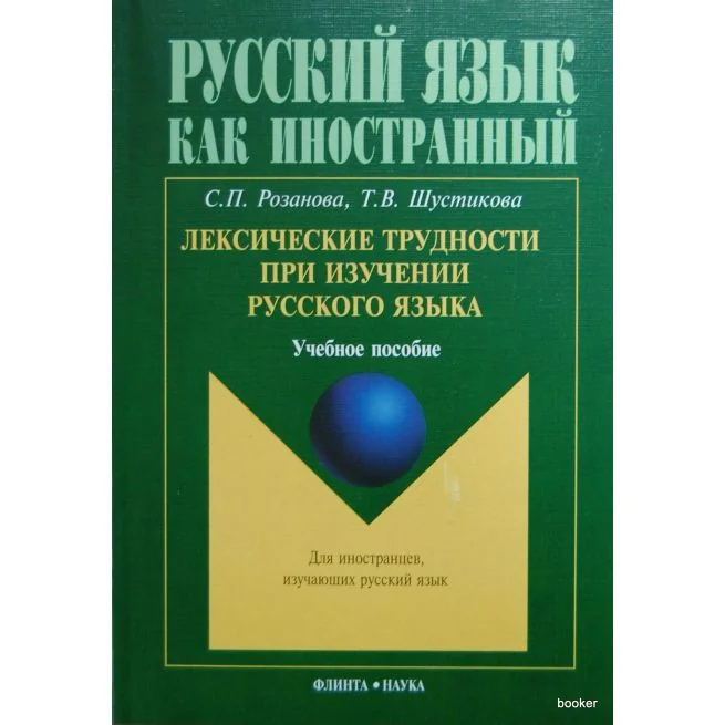 Обложка книги «Лексические трудности при изучении русского языка : учебное пособие»