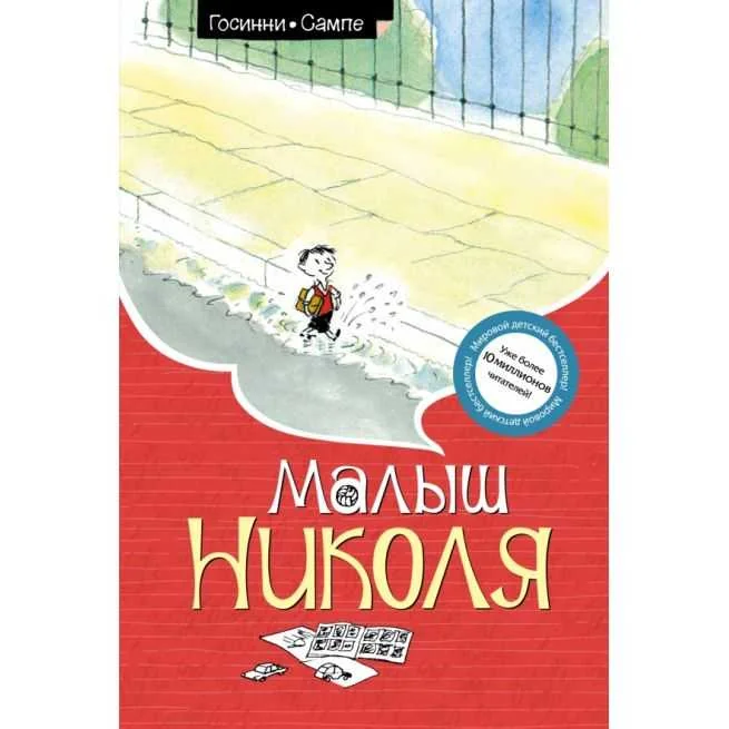 Обложка книги «Малыш Николя»