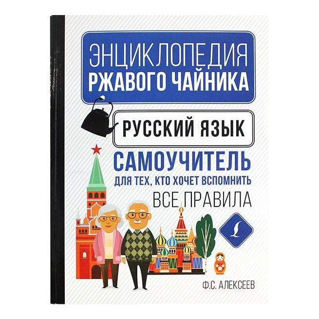 Обложка книги «Русский язык. Самоучитель для тех, кто хочет вспомнить все правила. Ф. Алексеев»