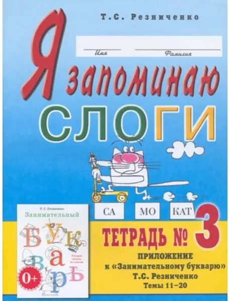 Обложка книги «Я запоминаю слоги. Тетрадь 3. Приложение к "Занимательному букварю". Темы 11-20»