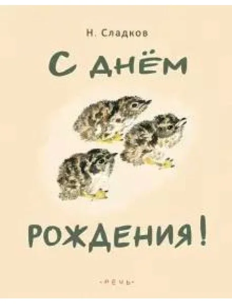 Обложка книги «С днём Рождения!»