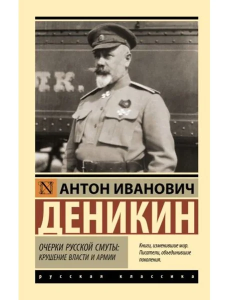 Обложка книги «Очерки русской смуты: крушение власти и армии»