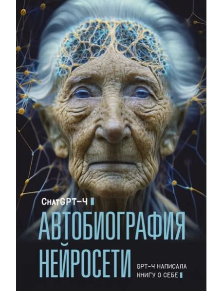 Обложка книги «Автобиография нейросети»