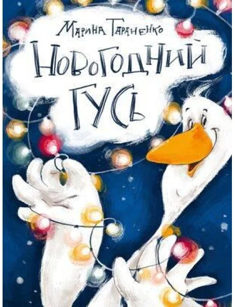 Обложка книги «Новогодний гусь»