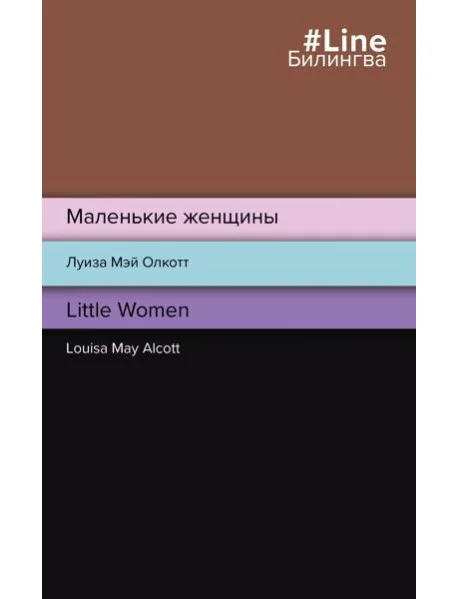 Обложка книги «Маленькие женщины. Little Women»