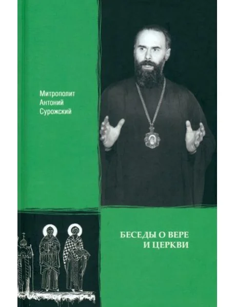 Обложка книги «Беседы о вере и Церкви»