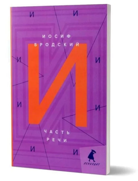 Обложка книги «Часть речи: стихотворения»