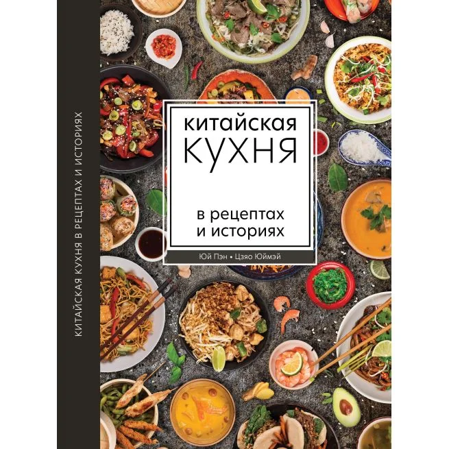 Обложка книги «Китайская кухня в рецептах и историях»